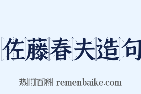 佐藤春夫造句是什么意思的图片